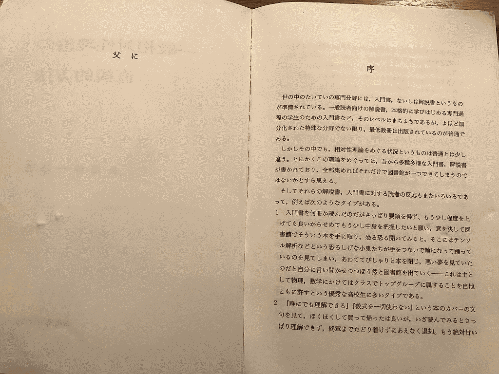 一般相対性理論の直観的方法： 長沼伸一郎 - とね日記