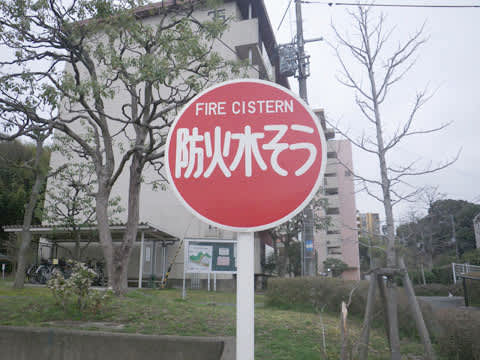 防火水そうと消火栓 そよ風つうしん 防火水そうと消火栓 そよ風つうしん