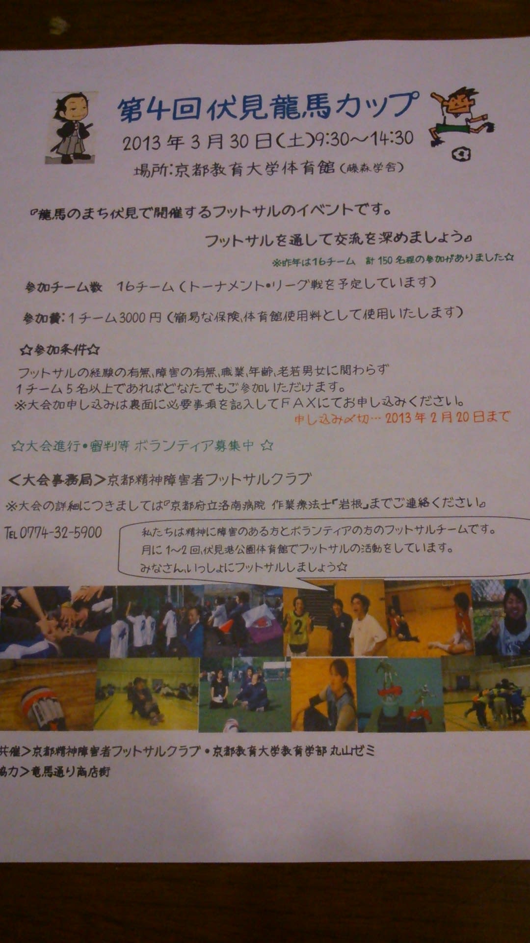フットサルイベント 第4回伏見龍馬カップ 開催 京都精神障害者フットサルクラブ おこしやす京都fc