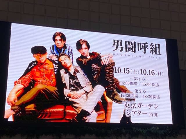 男闘呼組 A1ポスター 東京ガーデンシアター 男闘呼組1988のライブレポート【10月15日・16日 有明ガーデン