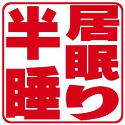 みずいろの空 そらいろの水 初景色 村松 誠 へんくつゃ半睡の とほほ な生活