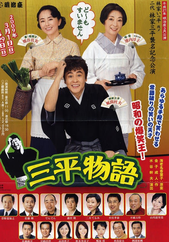 風間杜夫 - 三平物語