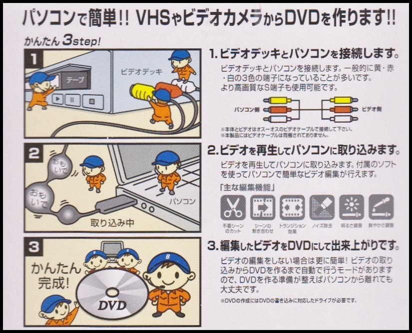 ビデオキャプチャーでｖｈｓをｄｖｄにすることが出来ました ひでさんの思いつき日記