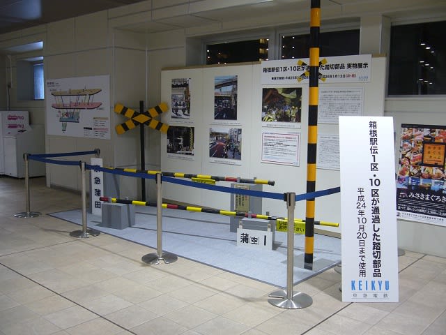 箱根駅伝1区・10区が通過した踏切部品