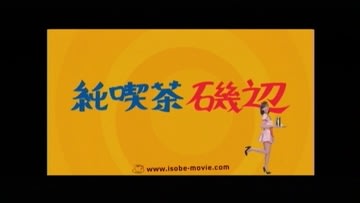 映画 純喫茶磯辺 に麻生久美子が出てるのね テクノマエストロに憧れて 映画 純喫茶磯辺 に麻生久美子が出てるのね テクノマエストロに憧れて