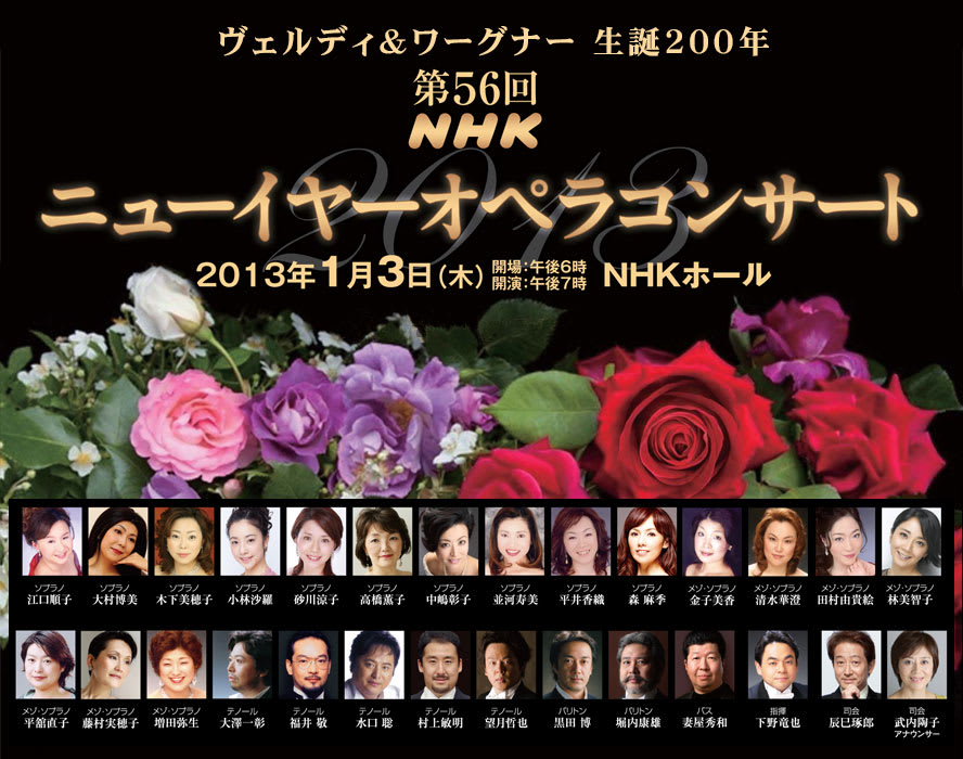 13年1月3日 第56回NHKニューイヤーオペラコンサート - 日頃の何氣 ...