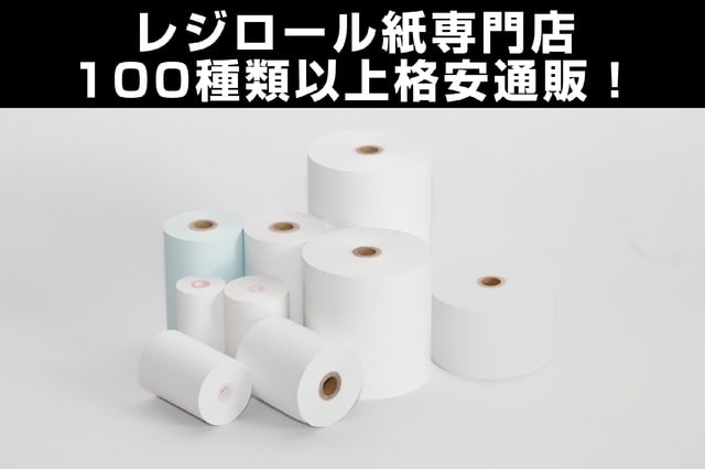 日本製レジロール紙 品質を落とさず安く！でコスト削減^^ | アンダーキュービック有限会社のブログ