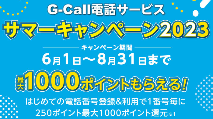 G-Call電話「サマーキャンペーン2023」最大1,250ポイント＝通話78分相当がもらえる！6/1～8/31まで！ - gooブログ「KEN」