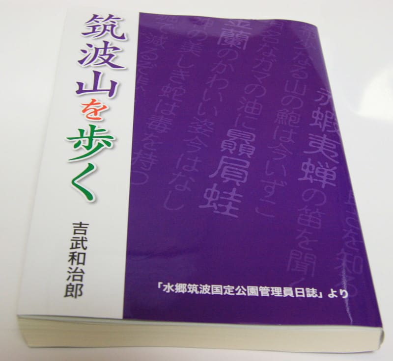 筑波山について書かれた本を紹介 - 花と山を友として 筑波山について書かれた本を紹介 - 花と山を友として