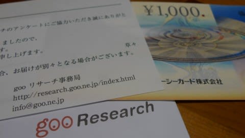 gooリサーチから届いた1,000円のギフト券