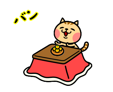 冬支度あ あったかい こたつ こたつ出し 楽しい人生 冬支度あ あったかい こたつ こたつ出し 楽しい人生