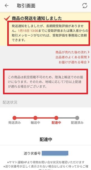 メルカリ 調査中 保管中 で止まったまま ほか メランコリア