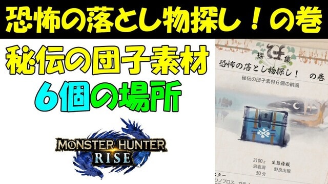 モンハンライズ 恐怖の落とし物探し の巻 秘伝の団子素材 ６個の場所 攻略 モンスターハンターライズ ゲーム アプリ攻略 ブログ小説