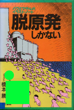 脱原発しかない バクとマサルのイラスト ノート 磯野鱧男blog 平和 読書日記 創作 Etc 脱原発しかない バクとマサルのイラスト ノート 磯野鱧男blog 平和 読書日記 創作 Etc