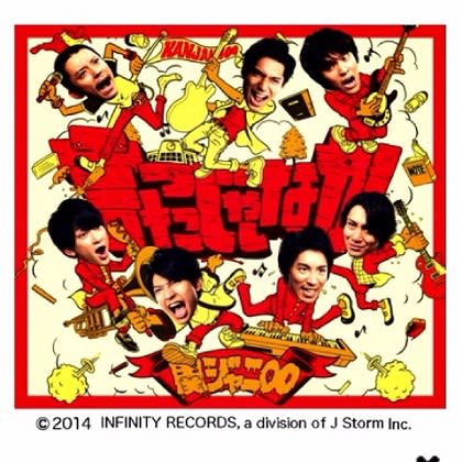 音楽 41曲 関ジャニ 言ったじゃないか 隊長のブログ