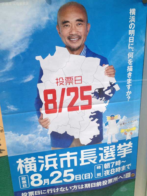 2017年横浜市長選挙