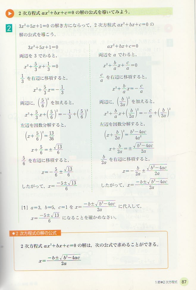 2次方程式の解の公式について 教科書とは別の方法で求めてみよう