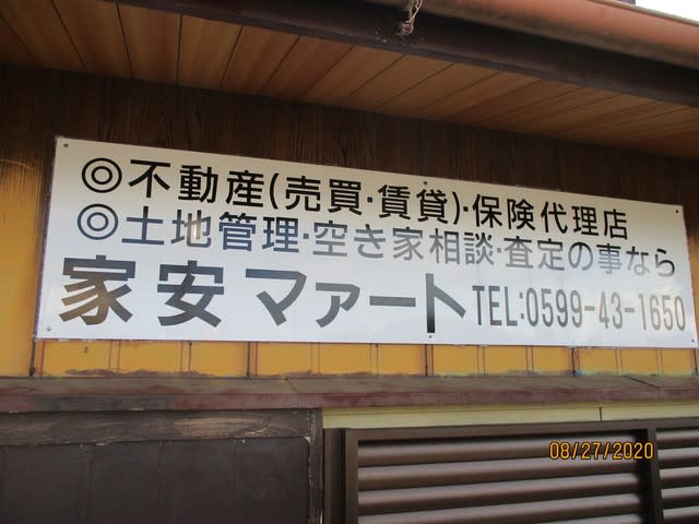 田舎暮らしの不動産三重県鳥羽市空き家バンク志摩市不動産土地売ります管理させてください土地査定売却相談は家安マァート090-4189-4111
