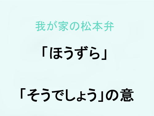 我が家の松本弁　「ほうずら」