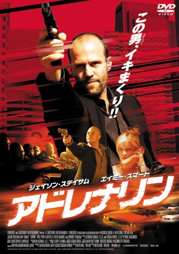 アドレナリン」 DVD ジェイソン・ステイサム - へんたいみやけさんの本 