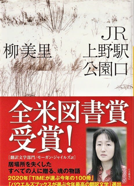 柳美里 Jr上野駅公園口 を読む 尾形修一の紫陽花 あじさい 通信