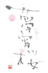 ３／１０「夢宵桜」 - ゆみんばのブログ☆原点は絵手紙！