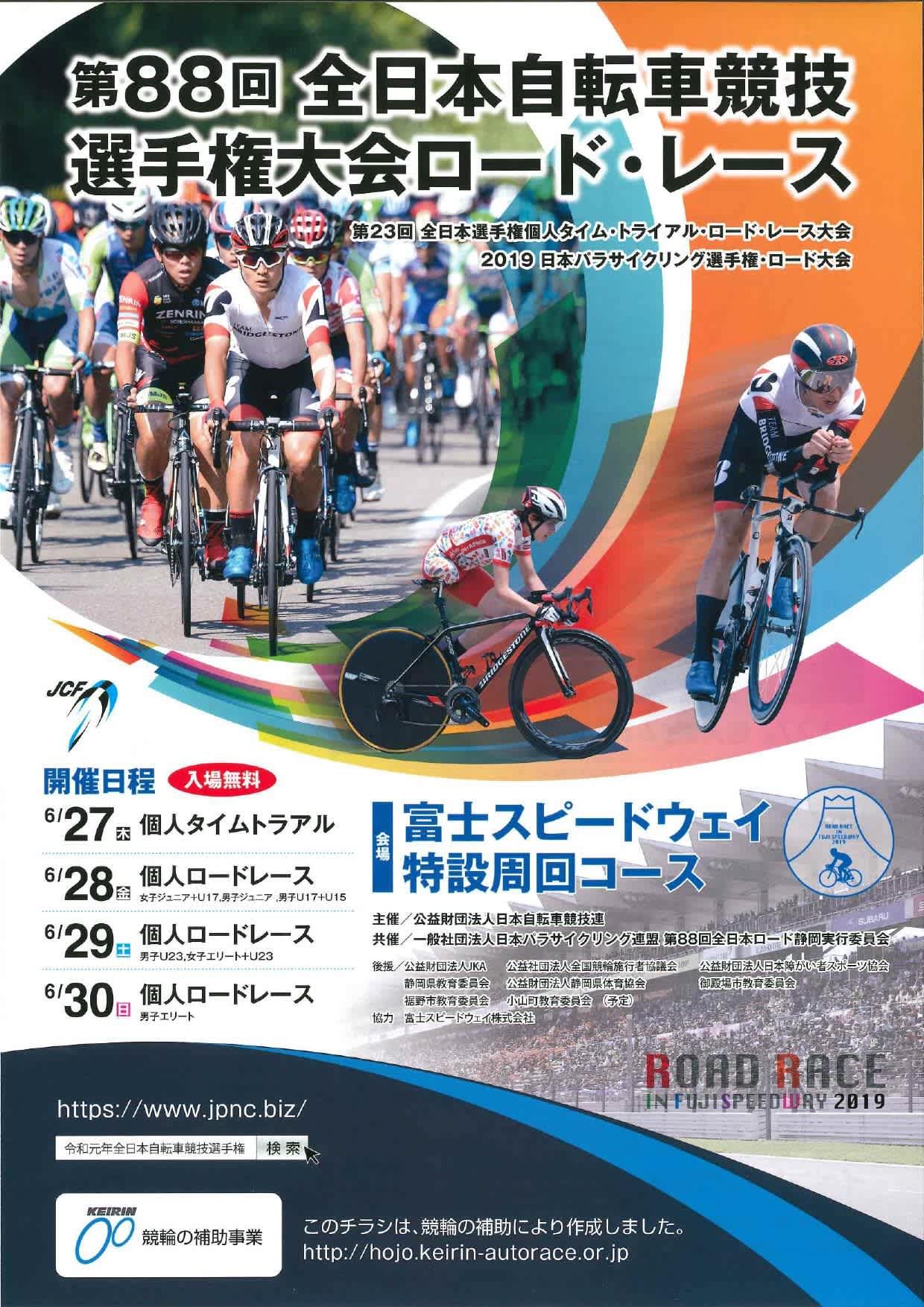 第88回全日本自転車競技選手権大会ロード・レース【2019日本パラ