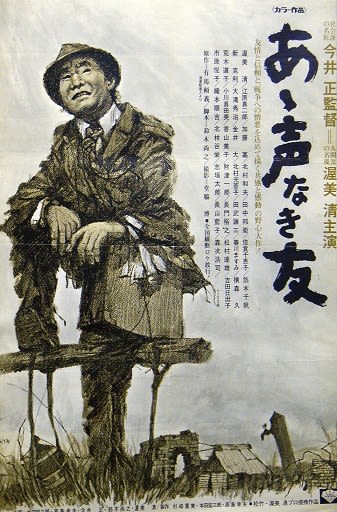 あゝ声なき友 [DVD] 渥美清 (出演), 森次浩司 (出演), 今井正 (監督) あゝ声なき友