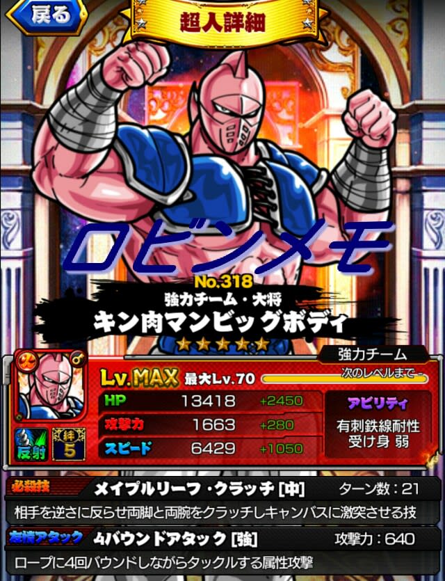 ビッグ ボディ 星5 Maxステータス キン肉マン マッスルショット Muscleshot 交流 ロビンメモ ノーコンティニュー