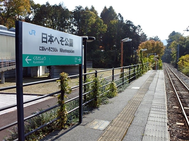 日本へそ公園駅
