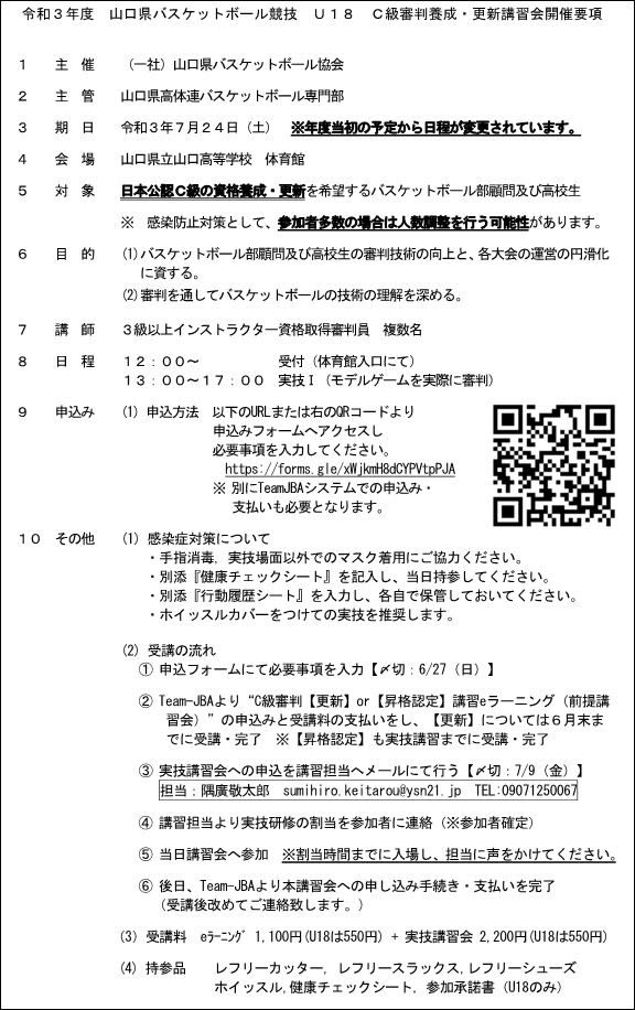 お知らせ U18 C級審判養成 更新講習会 7 24 Yamaguchibasketball Blog