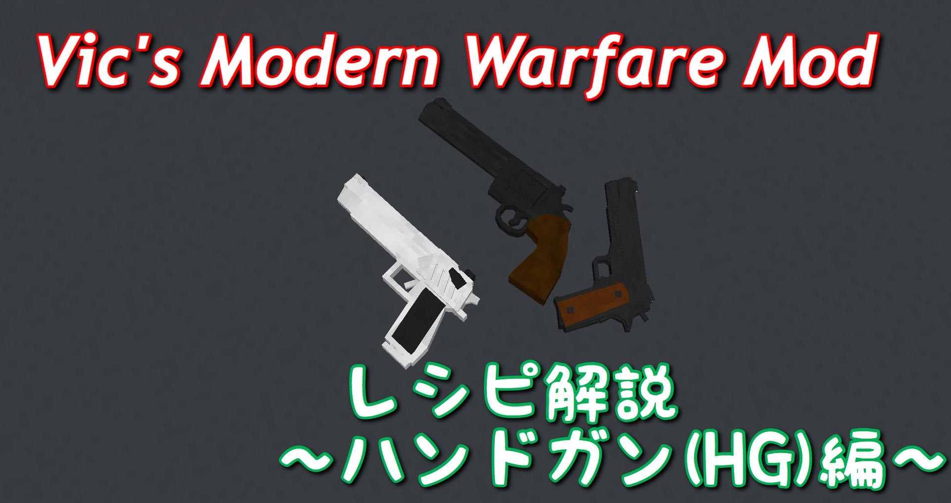 リアルで楽しい銃mod Vic S Modern Warfare Mod の教科書 レシピ解説ページ10 ハンドガン Hg 編 気まぐれクラフターの趣味ブログ