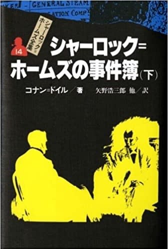 シャーロック=ホームズ全集 14 シャーロック=ホームズの事件簿 シャーロック=ホームズ全集 14 シャーロック=ホームズの事件簿