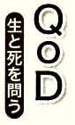 「QoD生と死を問う」ロゴ