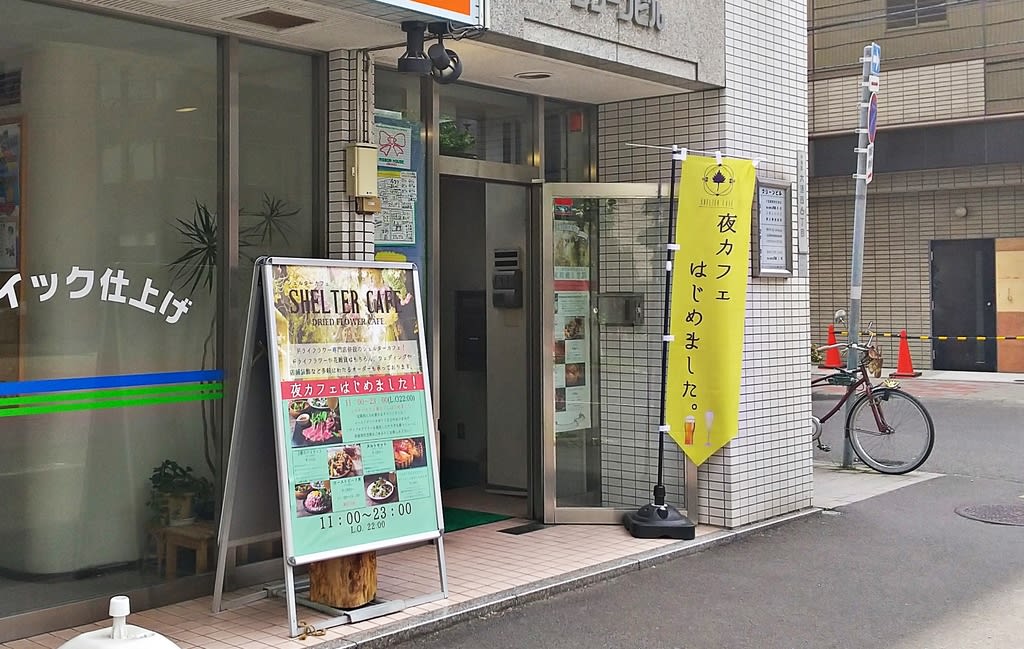 Shelter Cafe シェルター カフェ 札幌 円山生活日記