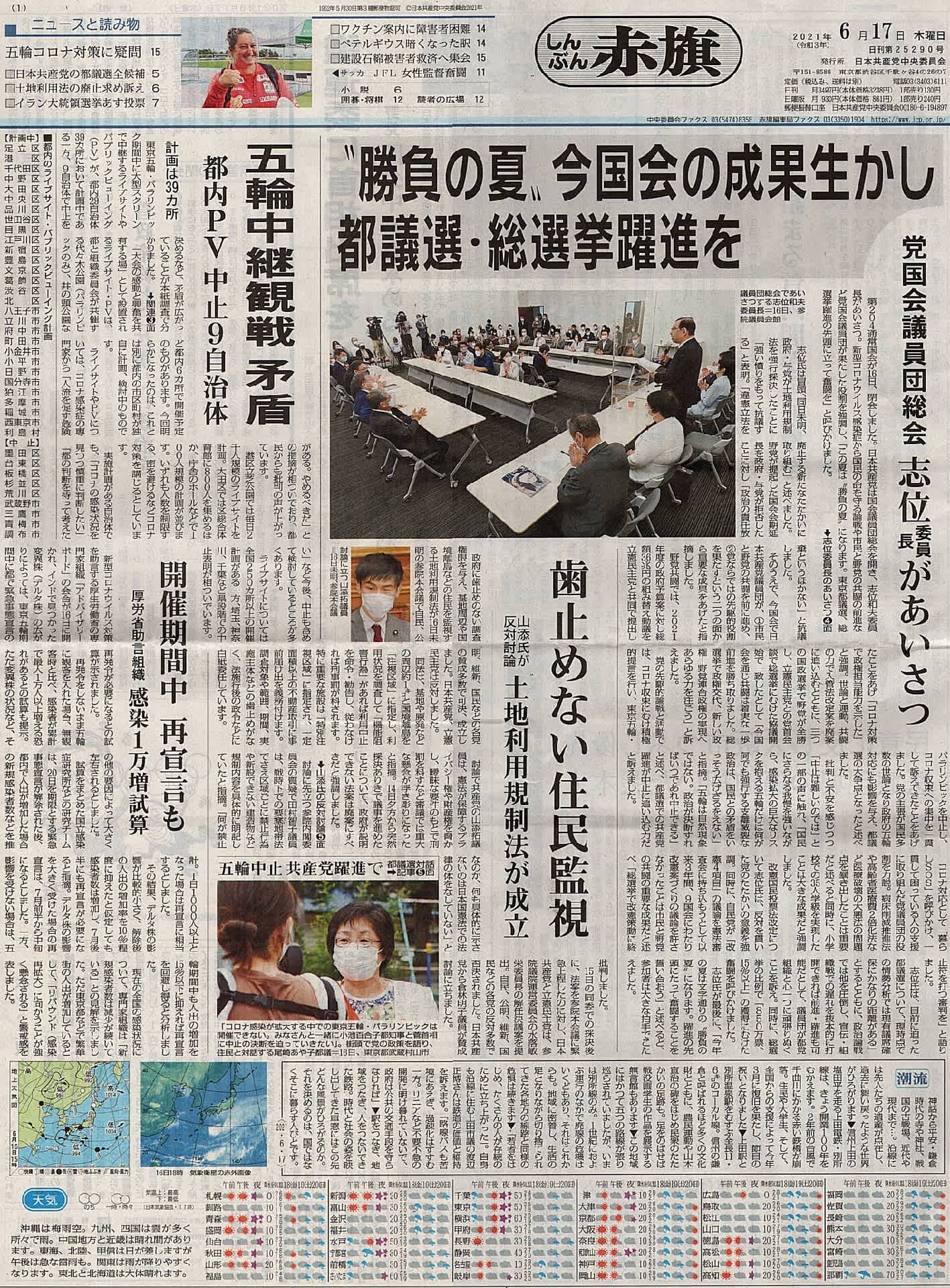 勝負の夏 今国会の成果を生かし都議選 総選挙躍進を 共産党国会議員団総会 志位委員長があいさつ 今日の赤旗記事 新版 お魚と山と琵琶湖オオナマズの日々