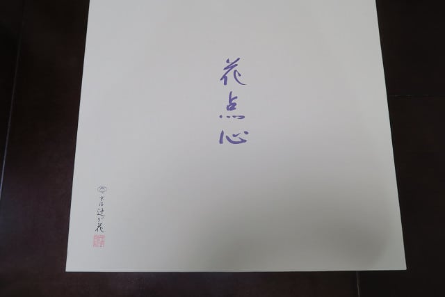 池袋 京洛辻が花 西武池袋 花点心 お茶漬最中 お吸い物最中セット 化粧箱 １６個入り ｍｒヘルの緩 い生活