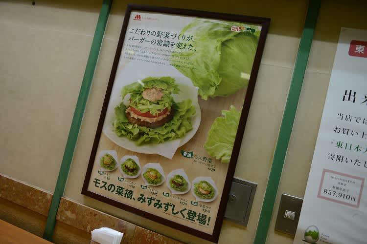 モスバーガー新メニュー「菜摘バーガー」食べてきました ...