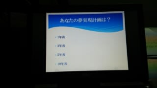 あなたの夢実現計画