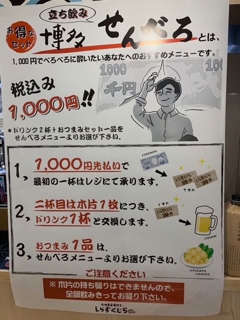 福岡空港内しらすくじら磯貝でせんべろセット よっぱのときどき日記