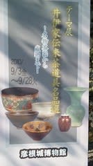 井伊家伝来の茶道具 - Akatsuki庵