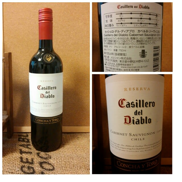 カッシェロ・デル・ディアブロ カベルネ・ソーヴィニヨン2014 悪魔の蔵お久しぶり - 安くて美味しいワインはどれ？  安旨ワインつれづれ(安旨ワインと日々の出来事)
