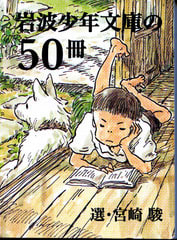宮崎駿の『岩波少年文庫の５０冊』 - サラ☆の物語な毎日とハル文庫
