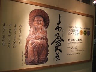 有名木彫家　まんまるほとけ 有名木彫家 まんまるほとけ