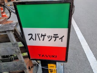 スパゲッティ専門店 タブキ ランチ トマトエル エディオンアリーナ大阪の裏手 松本家の休日で紹介 大阪市 まめまみなブログ