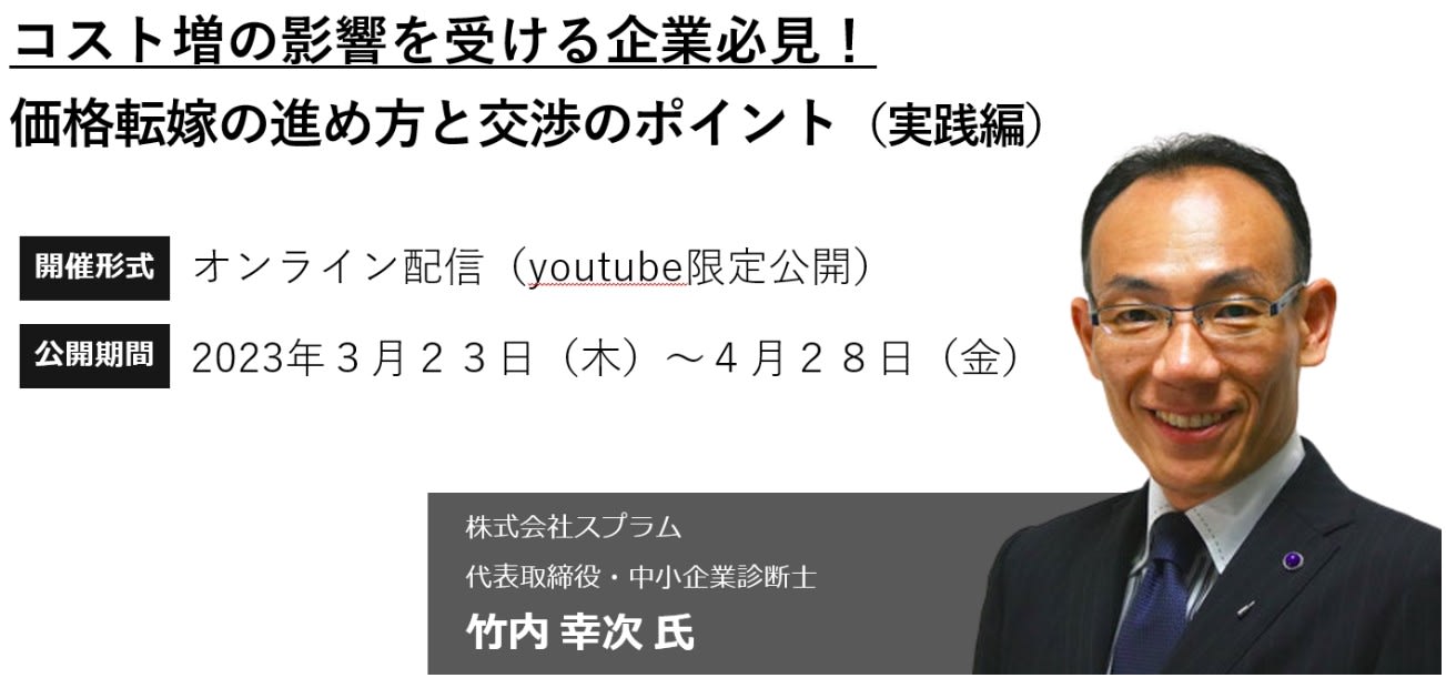 中小企業診断士 価格転嫁講演