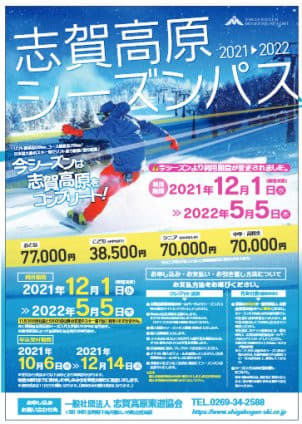 志賀高原スキー場，2022シーズンのシーズン券＆リフト券情報が出たよ！！…シーズン券利用期限短縮（涙）．日数券は値上げ - 徒然スキーヤー日記