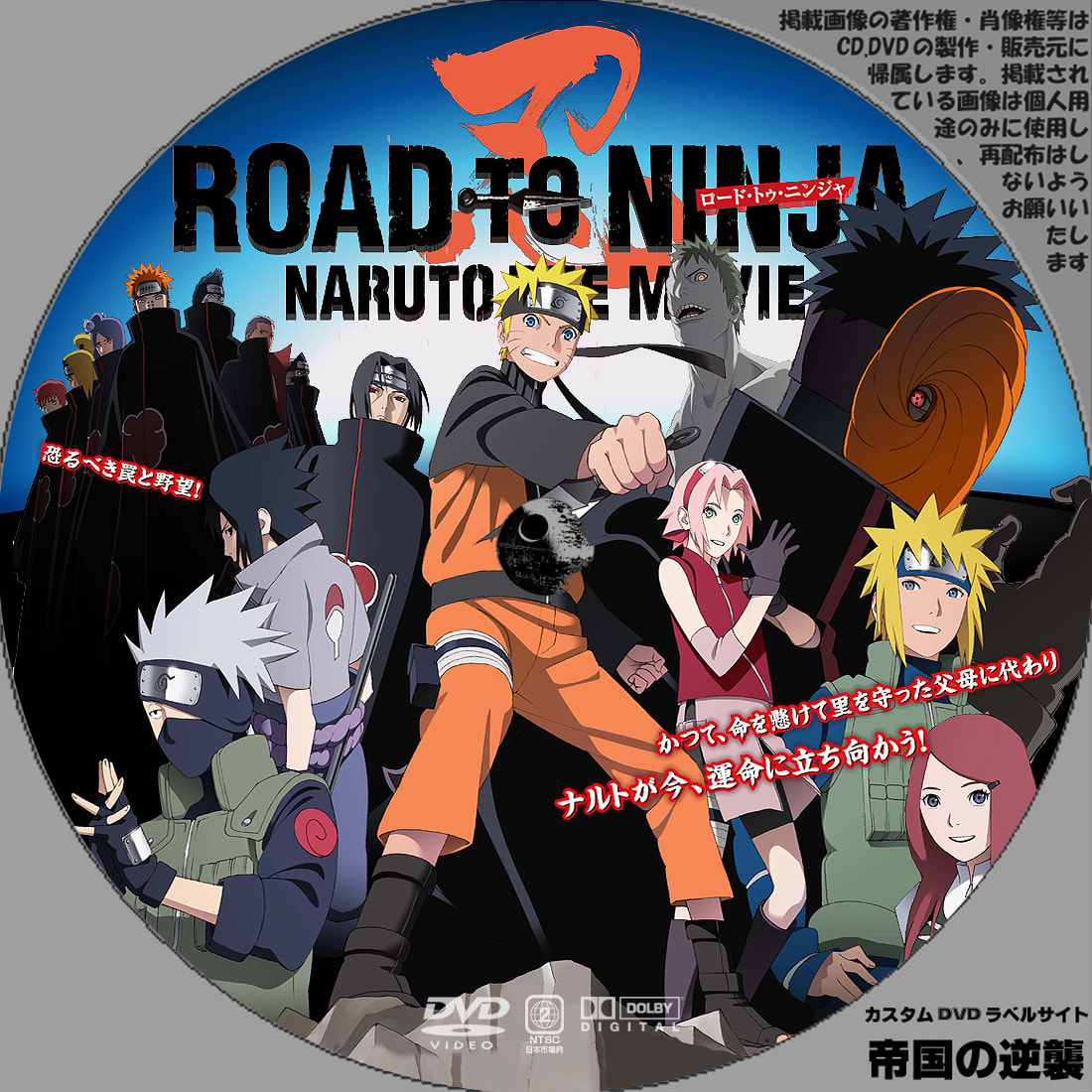 road to ninja naruto the movie ナルト ロードトゥニンジャ dvdラベル 新作映画のdvdラベル 帝国の逆襲