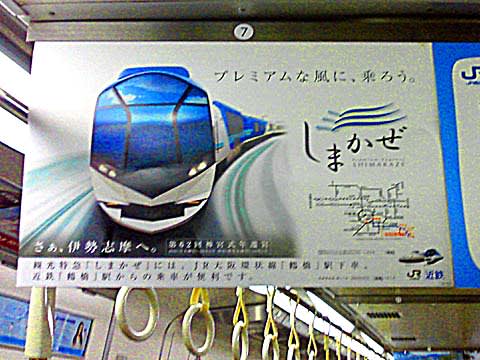 ｊｒ西日本車内で見たしまかぜの中吊り広告 東京 大阪 単身赴任 旅物語