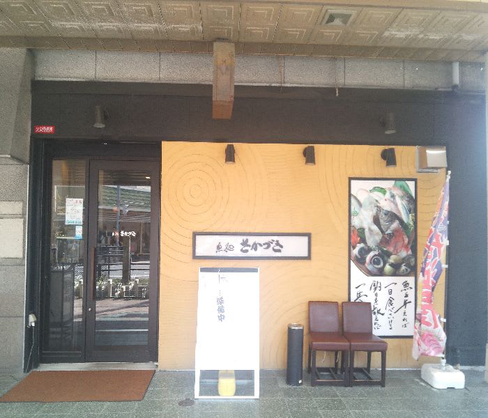 魚処 さかづき 兵庫県明石市 君影草の歳時記 ダイアリー 魚処 さかづき 兵庫県明石市 君影草の歳時記 ダイアリー